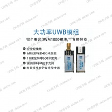 大功率UWB模块 替换DWM1000 大功率超宽带测距模组 大功率UWB模组
